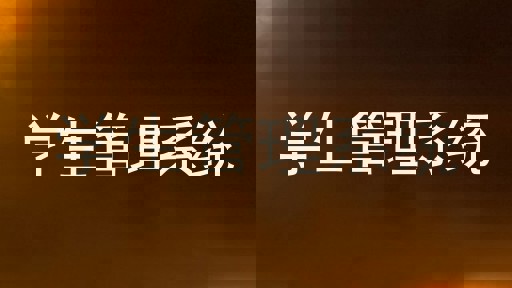 学生管理系统