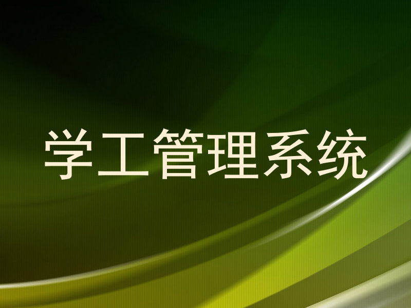 学工管理系统