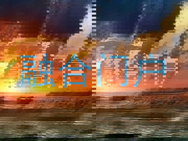 融合门户