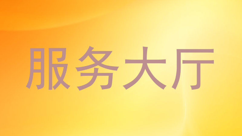 服务大厅