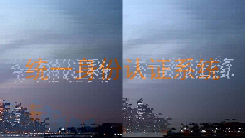 统一身份认证系统