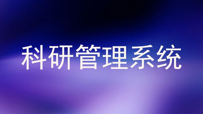 科研管理系统