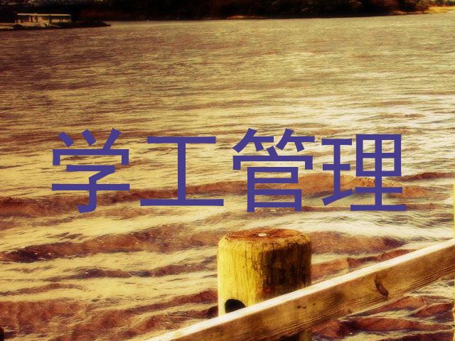 学工管理
