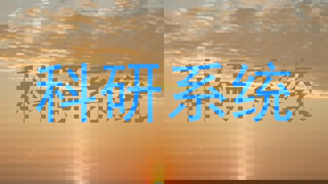 科研系统
