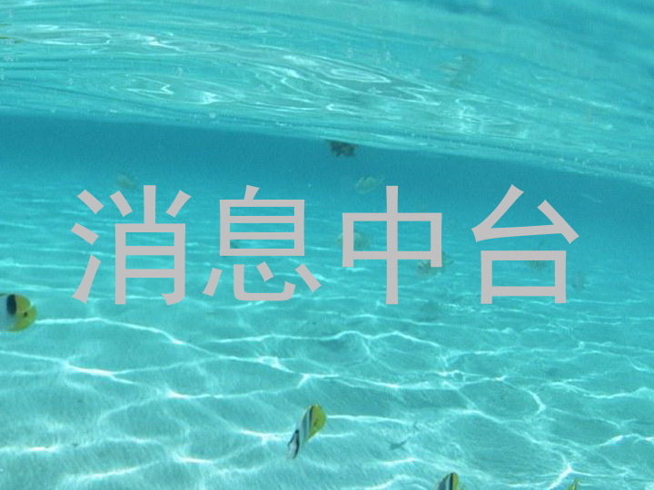 消息中台