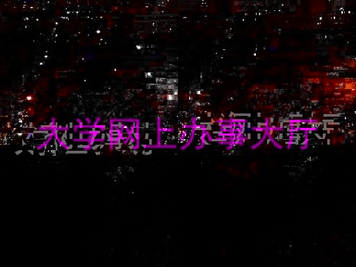 大学网上办事大厅