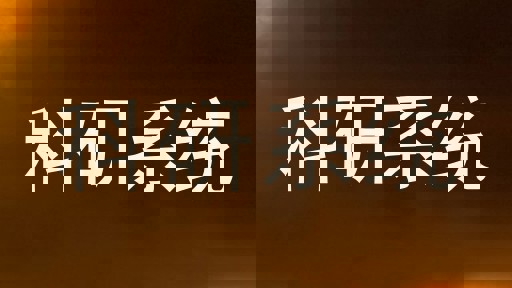 科研系统