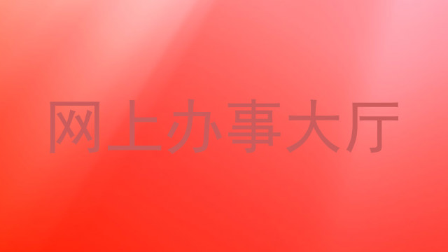 网上办事大厅