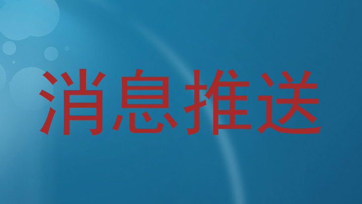 消息推送
