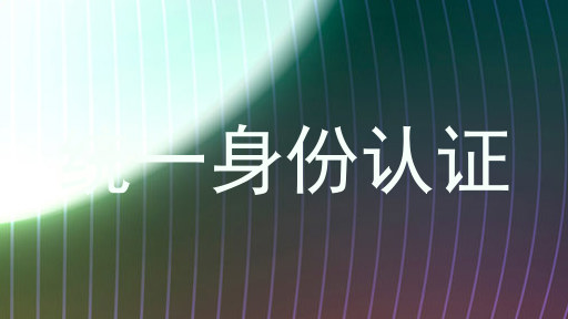 统一身份认证