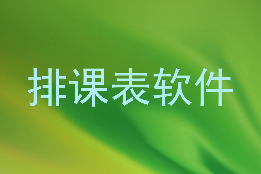排课表软件