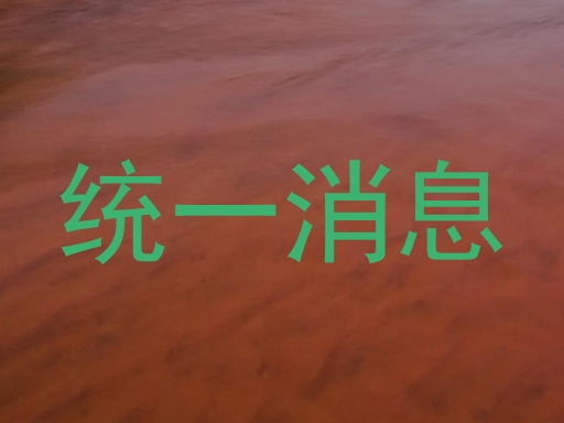 统一消息