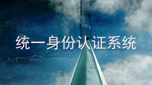 统一身份认证系统