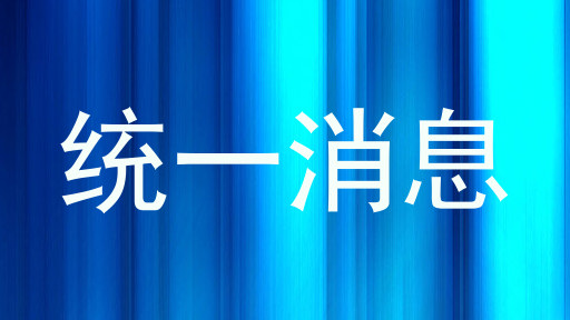 统一消息