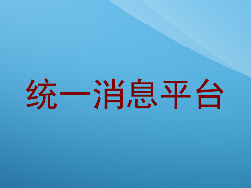 统一消息平台