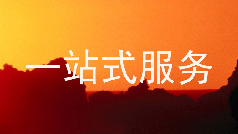 一站式服务