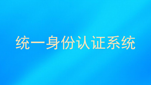 统一身份认证系统