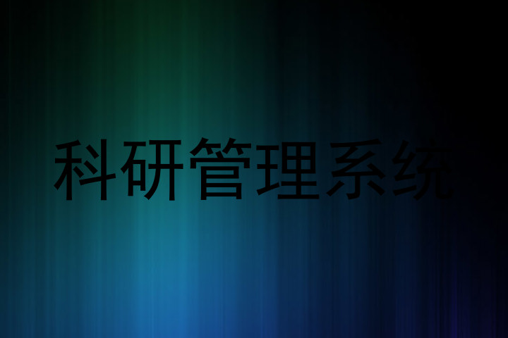 科研管理系统