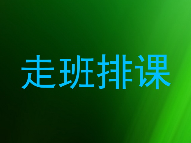 走班排课