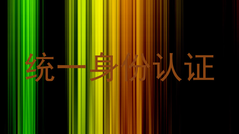 统一身份认证