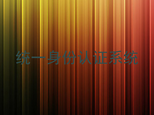 统一身份认证系统