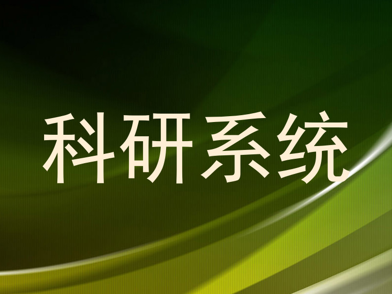 科研系统