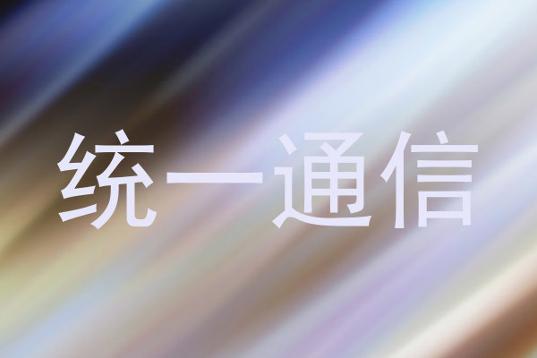 统一通信