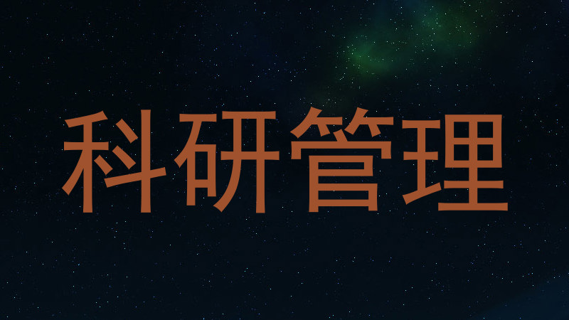 科研管理