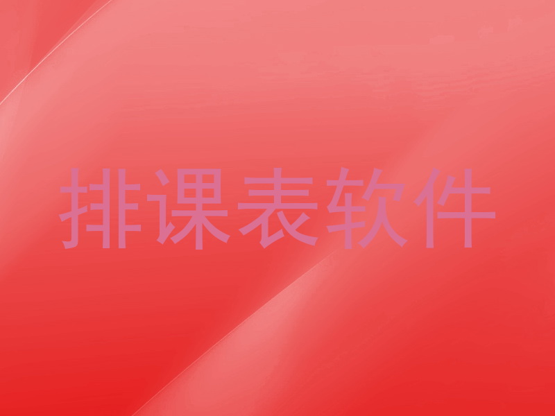排课表软件