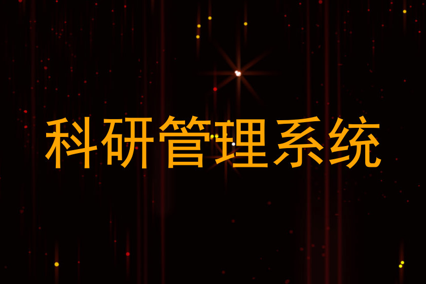 科研管理系统