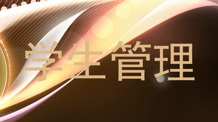学生管理