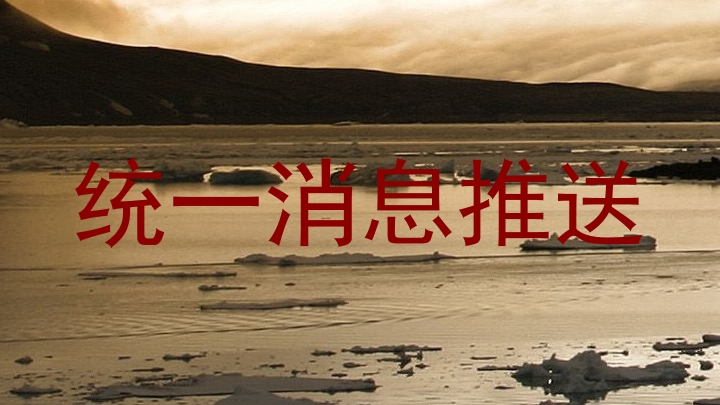 统一消息推送