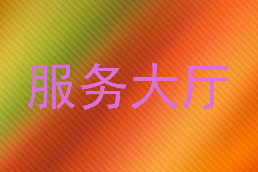 服务大厅
