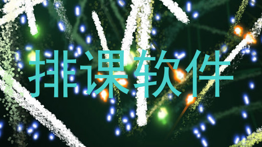 排课软件