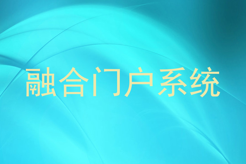 融合门户系统