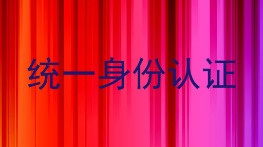 统一身份认证
