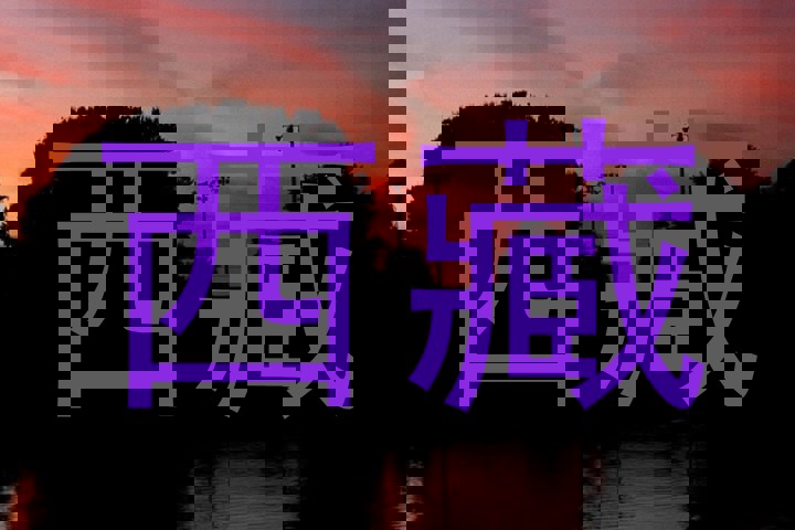 西藏