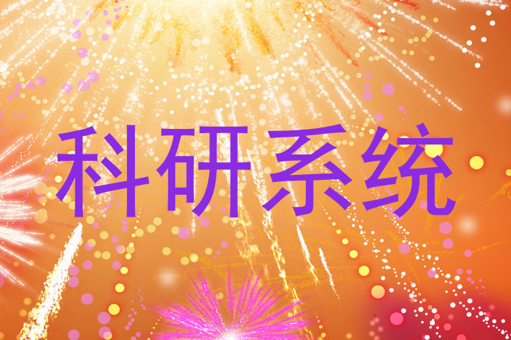 科研系统