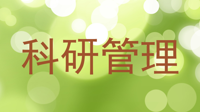 科研管理