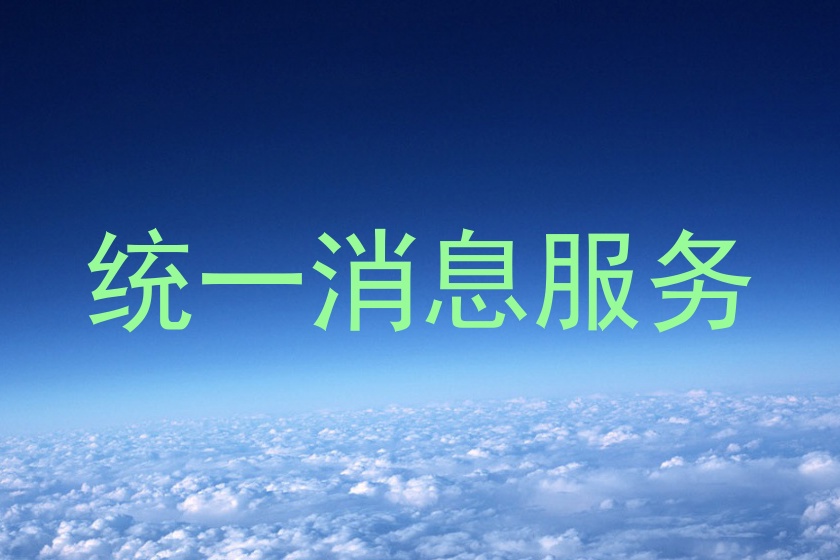 统一消息服务