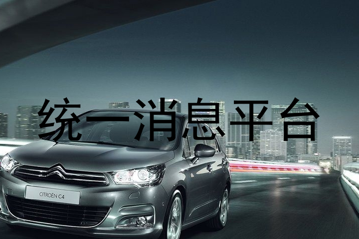 统一消息平台