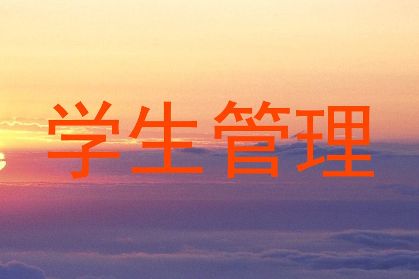 学生管理