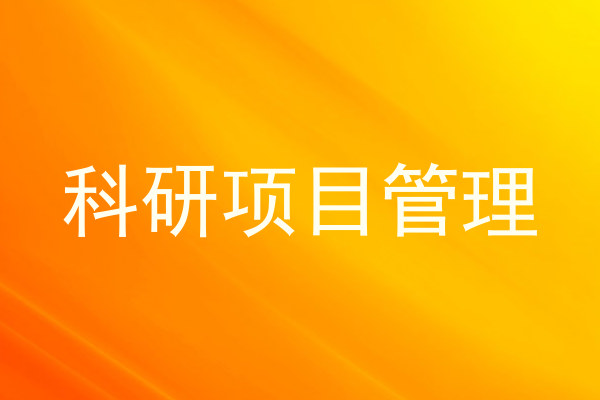 科研项目管理
