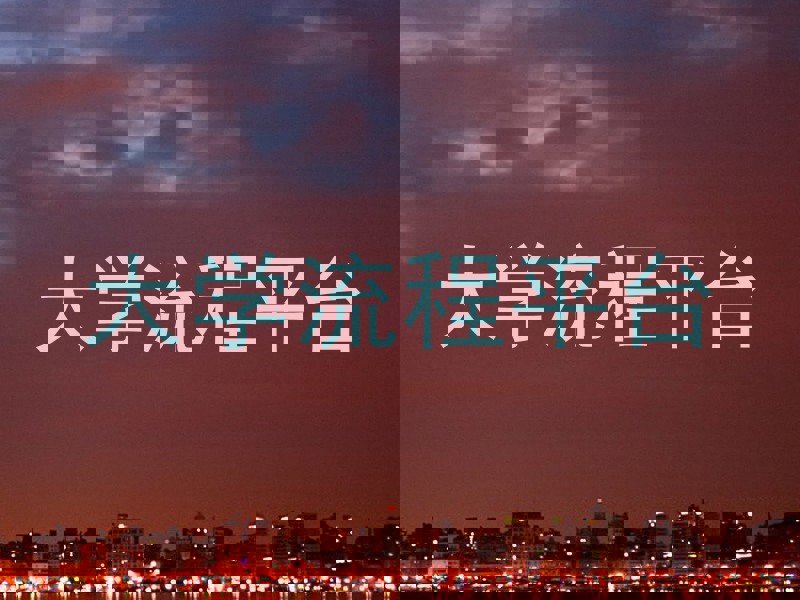大学流程平台