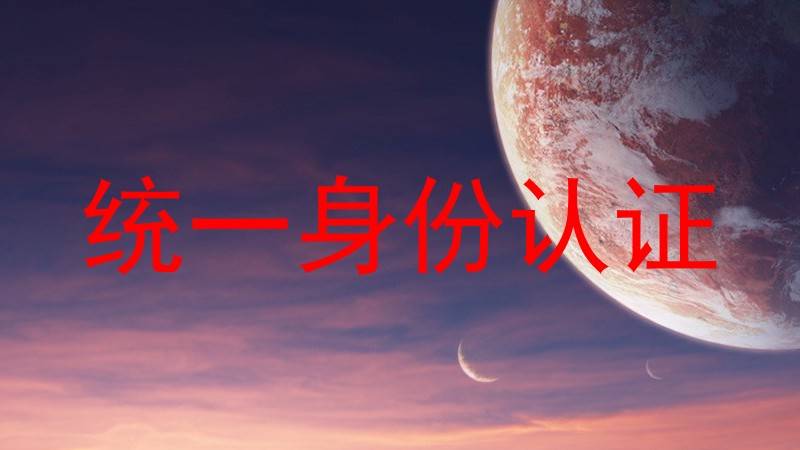 统一身份认证