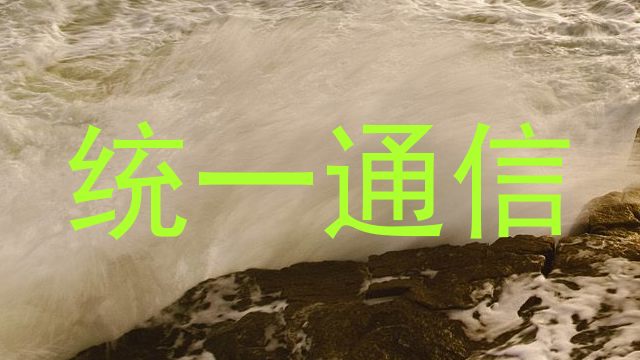 统一通信