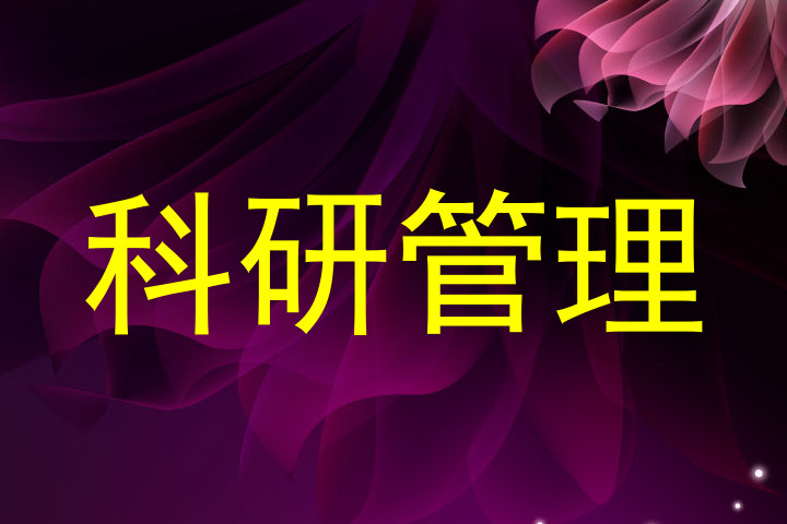 科研管理