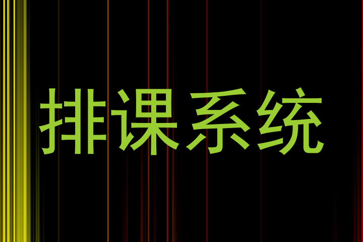 排课系统