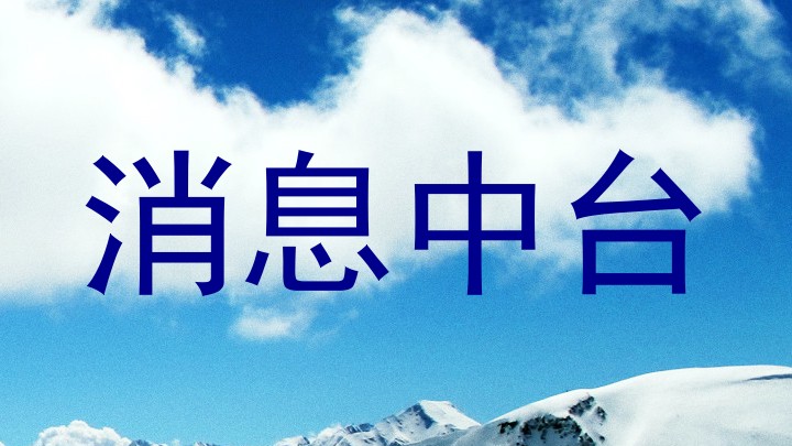 消息中台