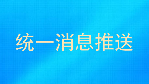 统一消息推送